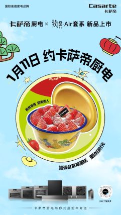 1月11日震撼上市引领厨房新变革】k8凯发【卡萨帝厨电致境Air套系(图1)